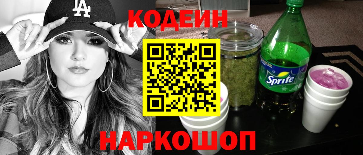 Codein Purple Drank Сосновый Бор