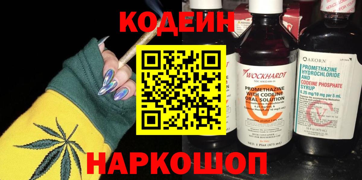 Codein Purple Drank  Кодеиновый сироп Lean Purple Drank  Вход с VPN  Сосновый Бор 